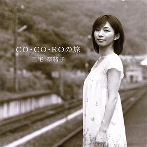 CO・CO・ROの旅