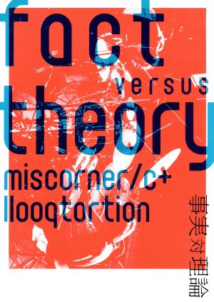 fact versus theory～事実 対 理論～(DVD付)