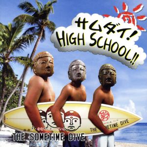 サムダイ！ HIGH SCHOOL!!