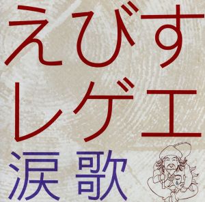 えびすレゲエ～涙歌～