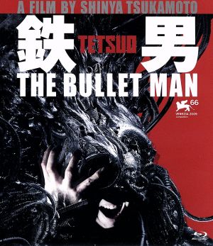 鉄男 THE BULLET MAN[パーフェクト・エディション](Blu-ray Disc)