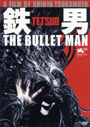 鉄男 THE BULLET MAN[2枚組 パーフェクト・エディション]