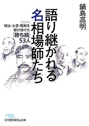 語り継がれる名相場師たち 明治・大正・昭和を駆け抜けた「勝ち組」53人 日経ビジネス人文庫