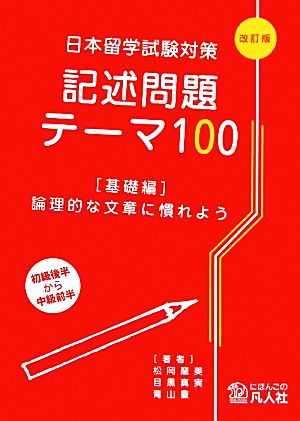 日本留学試験対策記述問題テーマ100 基礎編 論理的な文章に慣れよう