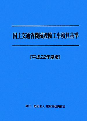 国土交通省機械設備工事積算基準(平成22年度版)