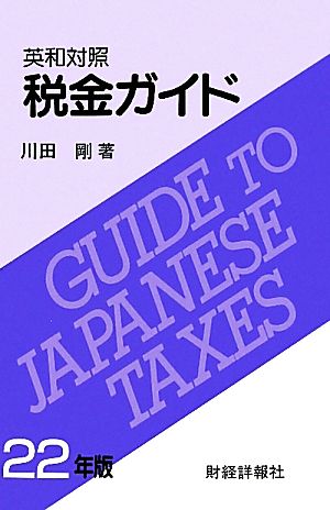 英和対照 税金ガイド(22年版)