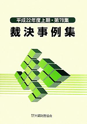 裁決事例集(第78集) 平成22年度上期