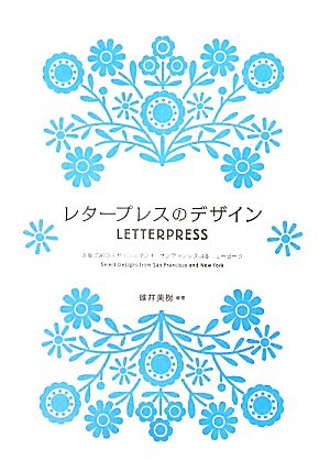 レタープレスのデザイン 活版印刷のデザインスタジオサンフランシスコ&ニューヨーク