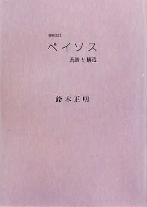 ペイソス 系譜と構造