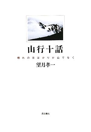 山行十話 晴れの日ばかりが山でなく