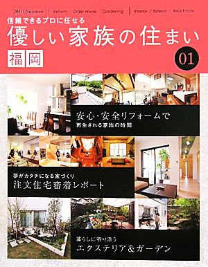 信頼できるプロに任せる優しい家族の住まい 福岡(01)