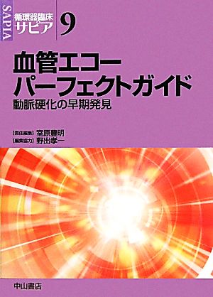 血管エコーパーフェクトガイド 動脈硬化の早期発見 循環器臨床サピア9