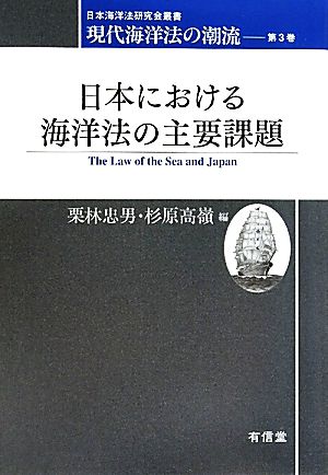 日本における海洋法の主要課題現代海洋法の潮流 第3巻日本海洋法研究会叢書