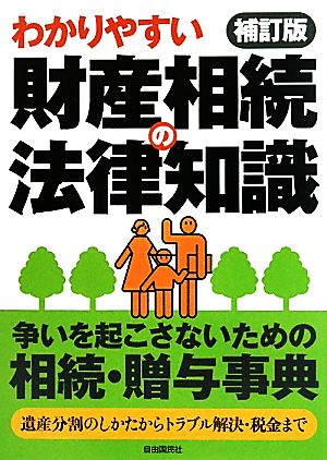 財産相続の法律知識