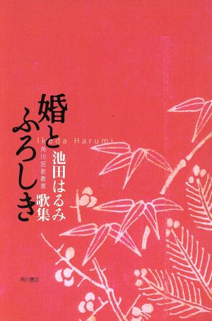 池田はるみ歌集 婚とふろしき 角川短歌叢書