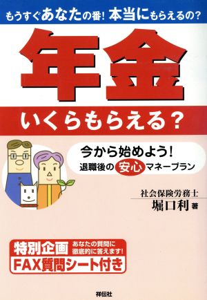 年金いくらもらえる？ 今から始めよう！退職後の安心マネープラン