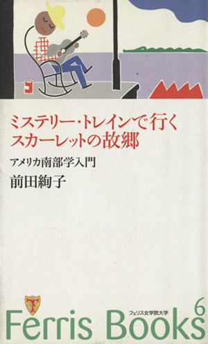 ミステリー・トレインで行くスカーレットの故郷 アメリカ南部学入門 Ferris books6