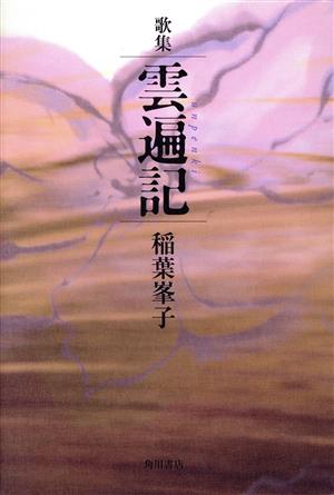 歌集 雲遍記21世紀歌人シリーズ