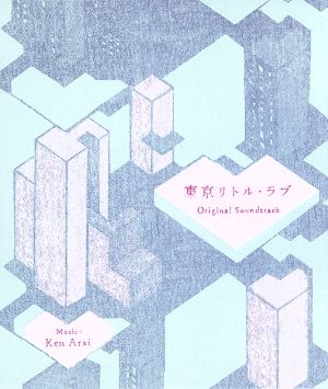 東京リトル・ラブ オリジナル・サウンドトラック