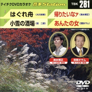 はぐれ舟/小雪の酒場/帰りたいなァ/あんたの女