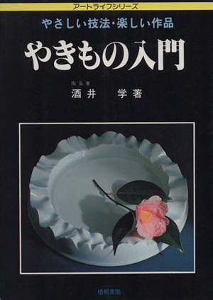 やきもの入門 やさしい技法・楽しい作品 アートライフシリーズ