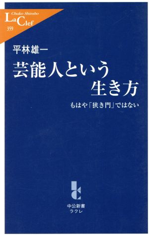 芸能人という生き方 もはや「狭き門」ではない 中公新書ラクレ