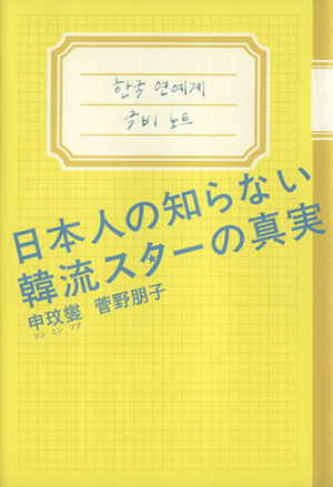 日本人の知らない韓流スターの真実