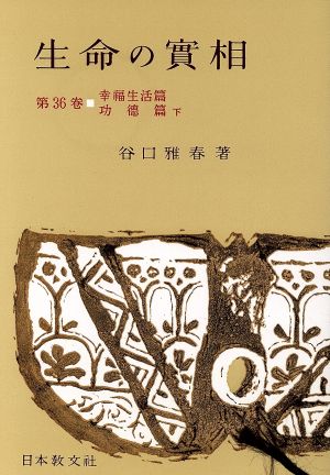 生命の實相 頭注版(第36巻) 幸福生活篇・功徳篇 下