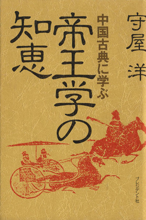 帝王学の知恵 中国古典に学ぶ