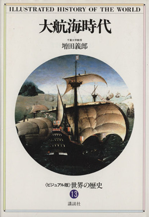 大航海時代ビジュアル版 世界の歴史13