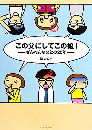 この父にしてこの娘！ ざんねんな父との20年