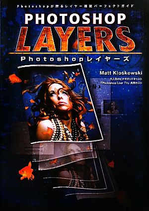 Photoshopレイヤーズ Photoshopが誇るレイヤー機能パーフェクトガイド