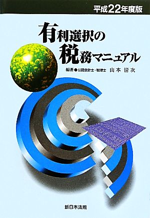 有利選択の税務マニュアル(平成22年度版)