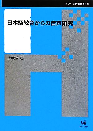 日本語教育からの音声研究 シリーズ言語学と言語教育20