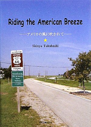 Riding the American Breeze アメリカの風に吹かれて