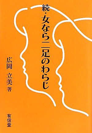 続・女なら二足のわらじ