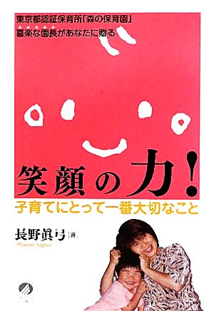 笑顔の力！ 子育てにとって一番大切なこと