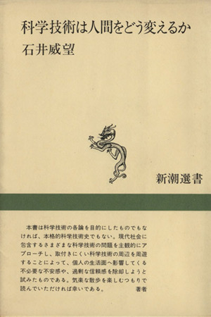 科学技術は人間をどう変えるか 新潮選書