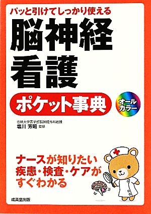 パット引けてしっかり使える脳神経看護ポケット事典