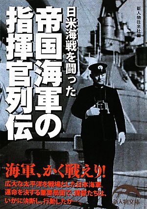 帝国海軍の指揮官列伝 日米海戦を闘った 新人物文庫