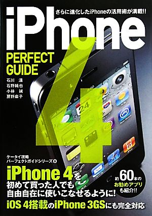 iPhone PERFECT GUIDEケータイ攻略パーフェクトガイドシリーズ9