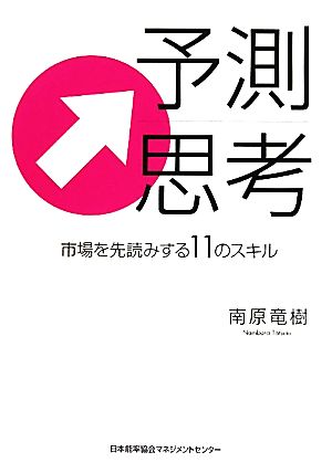 予測思考 市場を先読みする11のスキル