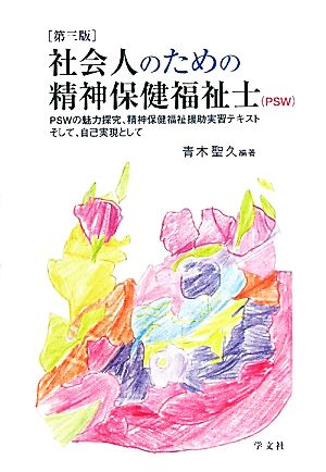 社会人のための精神保健福祉士 PSWの魅力探究、精神保健福祉援助実習テキストそして、自己実現として