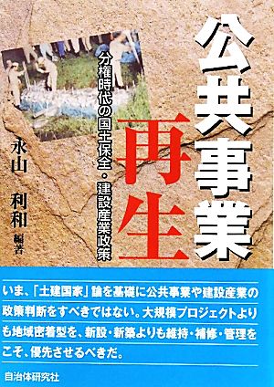 公共事業再生 分権時代の国土保全・建設産業政策