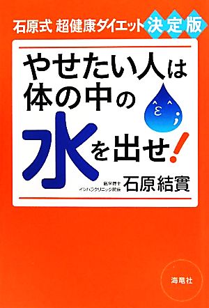 やせたい人は体の中の水を出せ！ 石原式超健康ダイエット決定版