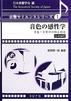 音色の感性学 音色・音質の評価と創造 音響サイエンスシリーズ1