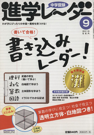 中学受験進学レーダー 2010- 9 書いて合格！書き込みレーダー