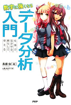 データ分析入門 数字に強くなる 仕事で活かせる、暮らしで使える