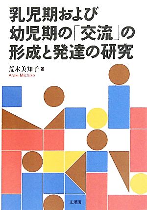 乳児期および幼児期の「交流」の形成と発達の研究