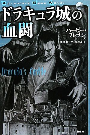 ドラキュラ城の血闘 Adventure Game Novel